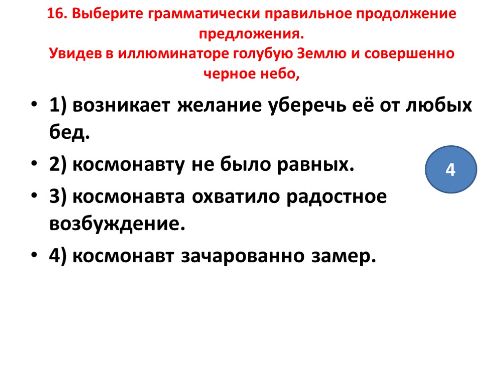 16. Выберите грамматически правильное продолжение предложения. Увидев в иллюминаторе голубую Землю и совершенно черное